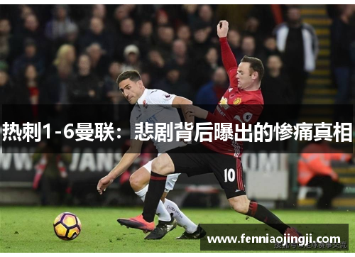 热刺1-6曼联：悲剧背后曝出的惨痛真相