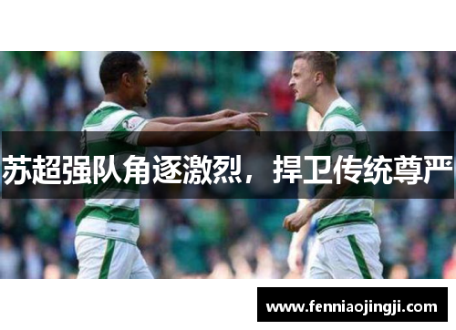 苏超强队角逐激烈，捍卫传统尊严