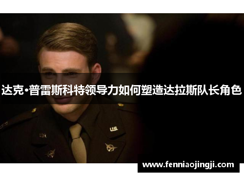 达克·普雷斯科特领导力如何塑造达拉斯队长角色 达克·普雷斯科特领导力如何塑造达拉斯队长角色