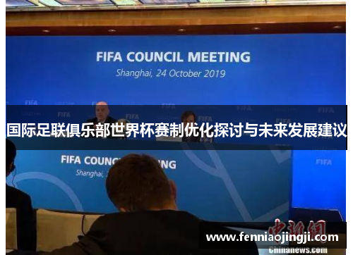 国际足联俱乐部世界杯赛制优化探讨与未来发展建议