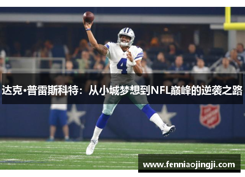 达克·普雷斯科特:从小城梦想到NFL巅峰的逆袭之路 达克·普雷斯科特:从小城梦想到NFL巅峰的逆袭之路
