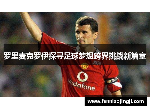罗里麦克罗伊探寻足球梦想跨界挑战新篇章 罗里麦克罗伊探寻足球梦想跨界挑战新篇章