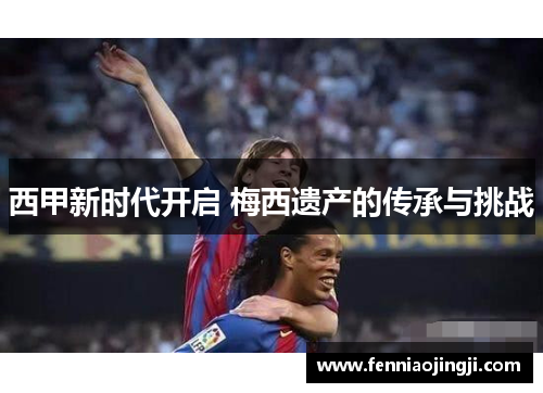 西甲新时代开启 梅西遗产的传承与挑战