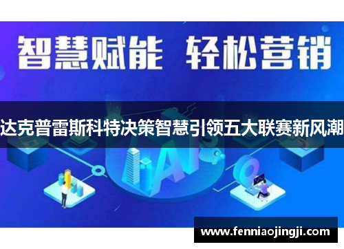 达克普雷斯科特决策智慧引领五大联赛新风潮