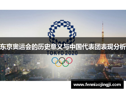 东京奥运会的历史意义与中国代表团表现分析