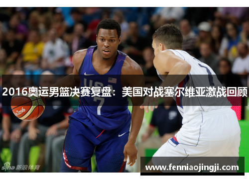 2016奥运男篮决赛复盘：美国对战塞尔维亚激战回顾