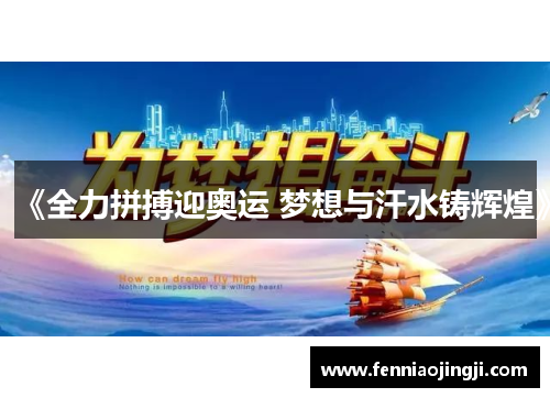 《全力拼搏迎奥运 梦想与汗水铸辉煌》