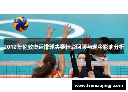 2012年伦敦奥运排球决赛精彩回顾与现今影响分析