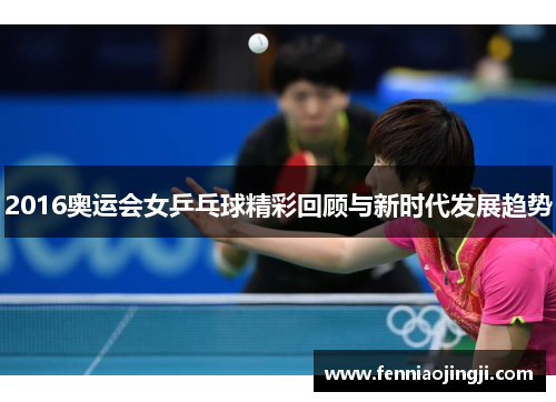2016奥运会女乒乓球精彩回顾与新时代发展趋势