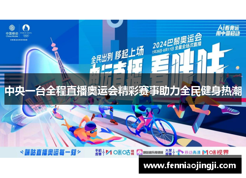 中央一台全程直播奥运会精彩赛事助力全民健身热潮